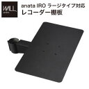 楽天本家屋【ポイント6倍】WALLインテリアテレビスタンドanataIROラージタイプ対応 レコーダー棚板 DVDレコーダー BDレコーダー PS5 プレステ5 テレビ台 テレビスタンド TVスタンド 部品 パーツ スチール製 WALLオプション レコーダー収納 EQUALS イコールズ[11]