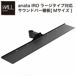 WALLインテリアテレビスタンドanataIROラージタイプ対応 サウンドバー棚板 Mサイズ 幅95cm テレビ台 テ..