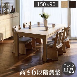 パワフルヒーター6段階に高さ調節できるダイニングこたつ〔スクット〕 150x90cm SAI 彩 長方形 ダイニングテーブル リビング コタツ 炬燵 本体のみ ハイタイプ ファン付き 省エネ 高さ調節 継ぎ脚 ナチュラル ベージュ ブラウン 木目 天然木[11]