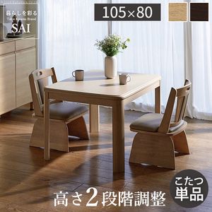 パワフルヒーター高さ調節機能付きダイニングこたつ〔アコード〕 105x80cm SAI 彩 長方形 ダイニングテーブル リビング コタツ 炬燵 本体のみ ハイタイプ ファン付き 省エネ 高さ調節 継ぎ脚 ナチュラル ベージュ ブラウン 木目 天然木[11]