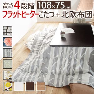 こたつ 長方形 高さ4段階調節折れ脚こたつ-フラットローリエ 108x75cm 日本製厚手カーテン生地の北欧柄こたつ布団セット フラットヒーター こたつ布団セット 継ぎ脚 高さ調整 テーブル ローテーブル 炬燵 シンプル 天然木 木製 日本製[11]
