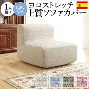 Other - ソファーカバー ストレッチ 1人掛 スペイン製 ソファカバー-カーシャ 肘掛けなし1人掛け ソファー 肘なし アームレス 伸縮 模様 かわいい おしゃれ スペイン ウォッシャブル 洗濯可 ジャガード織り 模様替え 新生活 テレワーク 在宅[11]
