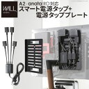 WALLインテリアテレビスタンド A2・anataIRO対応 スマート配線セット-スマート電源タップ-電源タッププレート- ケーブル収納 コード収納 背面収納 ...