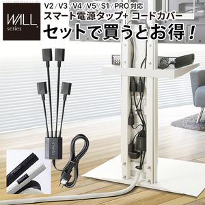 WALLインテリアテレビスタンド V2・V3・V4・V5・S1・PRO対応 スマート設置オプションセット -スマート..