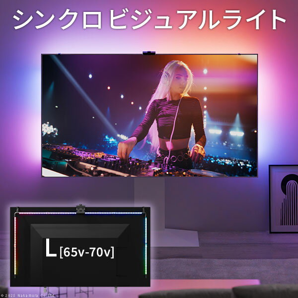 【関連商品】シンクロビジュアルライト Sサイズ LED間接照明 シアターライト ホームシアター DVD鑑賞 調光 調色 部品 パーツ おしゃれ インテリアテレビスタンド 壁寄せテレビ台シンクロビジュアルライト Mサイズ LED間接照明 シアターライト ホームシアター DVD鑑賞 調光 調色 部品 パーツ おしゃれ インテリアテレビスタンド 壁寄せテレビ台シンクロビジュアルライト Lサイズ LED間接照明 シアターライト ホームシアター DVD鑑賞 調光 調色 部品 パーツ おしゃれ インテリアテレビスタンド 壁寄せテレビ台※メーカー直送のため代金引換はお受けできません。 ※沖縄・一部離島は別途送料がかかります。お見積もりいたしますのでお問い合わせ下さい。 【仕様】 Lighting Color Model: RGB LED 数量:96/m コードの長さ: 1.8m 電源:DC12V リモコン電池:ボタン電池CR2025 (テスト電池付属) 【対応テレビサイズ】 65v-70v 【サイズ】 幅138×奥行17.5×高さ77cm 重量：約0.5kg 株式会社ナカムラ（H4C-65B）シンクロビジュアルライト Lサイズ LED間接照明 シアターライト ホームシアター DVD鑑賞 調光 調色 部品 パーツ おしゃれ インテリアテレビスタンド 壁寄せテレビ台【注意事項】メーカー直送の商品となります。お届け先が、北海道、沖縄、離島になる場合、別途送料が必要になる場合がございます。