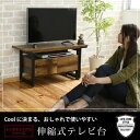 【ポイント4倍】 テレビ台 伸縮 引き出し テレビボード ローボード テレビラック tv台 伸縮式テレビ AVラック インダストリアル ヴィンテージ ブルックリ...