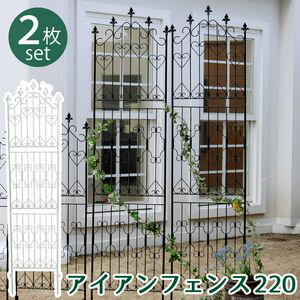 Iron - 【ポイント増量中！】アイアンフェンス220 ハイタイプ 2枚組【フェンス アイアン ガーデンフェンス ガーデニング 枠 柵 仕切り 目隠し 境目 クラシカル アンティーク トレリス ベランダ つる 薔薇 バラ 朝顔 園芸 ラティス】[22]