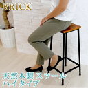 【ポイント5倍】ブリック 天然木製スツール ハイタイプ【完成品 アンティーク モダン ナチュラル ミッドセンチュリー ウッド スタイリッシュ シンプル インテリ...