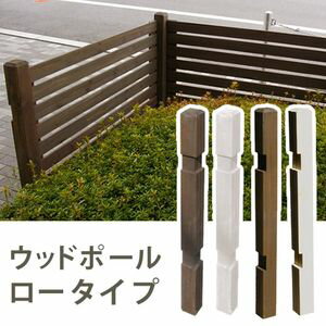 【ポイント増量中！】ウッドフェンス用ポール950（ロータイプ）単品販売【フェンス　木製フェンス ピケフェンス　天然木製　ガーデンフェンス】[22]