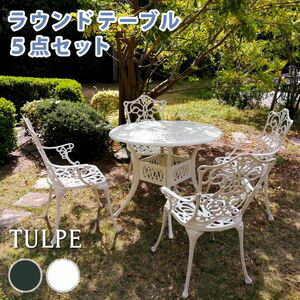 【ポイント4倍】アルミ製ラウンドテーブル5点セット「トルペ」【簡単組立 ダークグリーン テラス 庭 ウッドデッキ 椅子 アルミ アンティーク クラシカル イングリッシュガーデン ガーデン】[22]