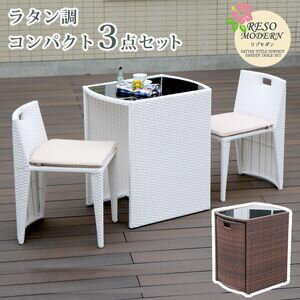 【ポイント増量中！】ラタン調コンパクトテーブル3点セット「リゾモダン」【ガーデンテーブル おしゃれ 軽量 収納 庭 公園 カフェ テーブルセット ラタン調 アウトドアリビング】[22]
