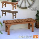 【ポイント4倍】縁台ベンチ107 hiyori(ひより) 【 ウッドデッキ 簡単組立 縁側 DIY 木製 天然木 庭 ベランダ マンション おしゃれ ガーデン ...