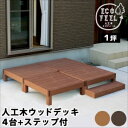 人工木ウッドデッキ ecofeel（エコフィール）4台 ステップセット PWDE-4P-STP[22]