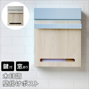 【ポイント増量中！】木目調壁掛けポスト Luca（ルカ） PST-001[22]