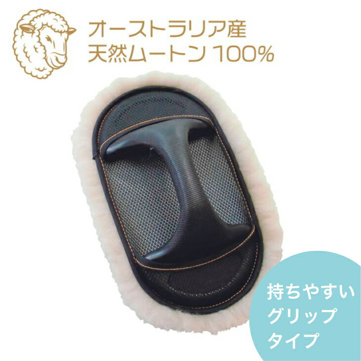 ムートンモップ　グリップタイプ　ムートンモップ　ムートングローブ　洗車 オース...