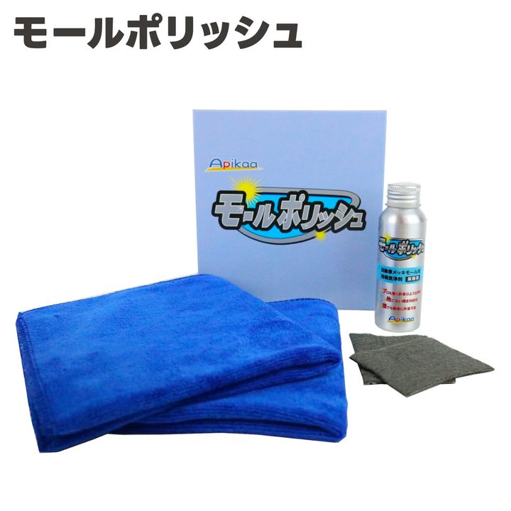 モールポリッシュ 50g（モールクリン・モールシャイン・モールサビ取り）　Apikaa　アピカ[34]