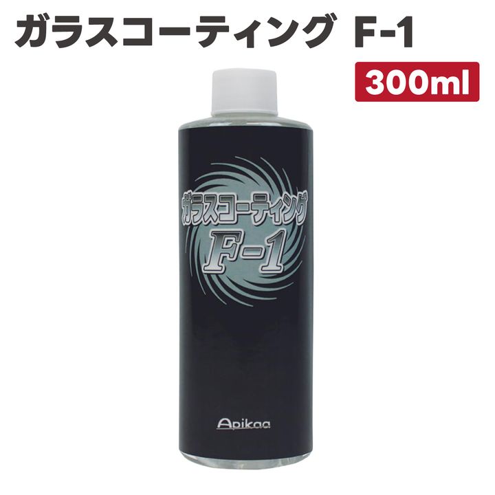 【ガラス撥水剤・ガラスコート】ガラスコーティング F-1 300ml　シリコンコーティング　Apikaa　アピカ[34]