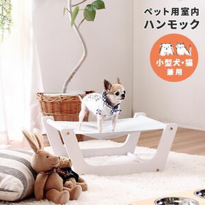 犬・猫・ペット用 ペット用室内ハンモック 【サイズ(cm)】 約幅53.4×奥行39×高さ22 ※誤差が生じる場合がございます。 【重量】 約1kg 【梱包サイズ】 1個口：57.5×23.5×4（約1.2kg） 【材質】 本体：LVL(ラッカー塗装) ハンモック用布：綿100％ 【備考】 ●要組立 ※商品仕様は予告なく改良となる場合があります。 ※ご使用のモニターによって色味が違って見えます。 【【ペット用】 商品一覧】パイン材スタンドフードボウル 高さ10.6cmパイン材スタンドフードボウル 高さ16.5cm木製すのこベッド室内ハンモック室内テント【ペット用】室内ハンモック【注意事項】メーカー直送の商品となりますので、「代金引換」払いは不可となります。ご了承ください。お届け先が、北海道、沖縄、離島になる場合、別途送料が必要になる場合がございます。