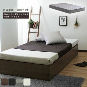 【3Dメッシュマットレスセット】 収納付きベッド コフレベッドフレーム シングル S だっぷり収納 ポケットコイルマットレス コンパクト ほこりガード床板 スタイリッシュな3色展開 組立簡単[25]