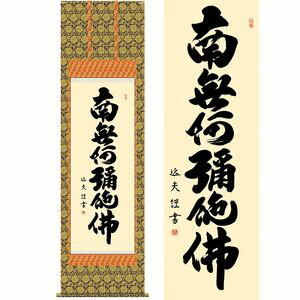 六字名号／ろくじみょうごう　尺八　幅54.5×高さ約190cm　中田逸夫／なかたいつお　行事飾り　仏事書　名号・御神号 掛け軸 掛軸