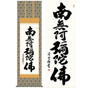 商品名六字名号／ろくじみょうごう商品説明親鸞・蓮如の時代からご本尊の代わりと崇められてきた六文字。格調高い書風にふさわしい落ち着いた趣の表装に仕立ててお届けいたします。作家名吉村清雲／よしむらせいうん作家略歴祥雲師の下で研鑽を積み、書の真髄を極める。伸び伸びとした独自の書風で各界より多くの人 気を得る。市展県展入選多数。三美会会員。 材質本紙新絹本サイズ幅54.5×高さ約190cm仕様金襴佛表装軸先陶器表装品質十年間保証付き生産地日本(岐阜県)備考桐箱畳紙収納【【掛け軸】吉村清雲／よしむらせいうん 商品一覧】 六字名号 幅54.5×高さ約190cm 日蓮名号 幅54.5×高さ約190cm 弘法名号 幅54.5×高さ約190cm 天照皇大神 幅54.5×高さ約190cm 天照皇大神 幅44.5×高さ約164cm 天照皇大神 幅44.5×高さ約164cm 般若心経 幅44.5×高さ約164cm 無量寿 幅93×高さ48cm 佛心 幅93×高さ48cm 佛心 幅93×高さ48cm六字名号／ろくじみょうごう　幅54.5×高さ約190cm　吉村清雲／よしむらせいうん　行事飾り　仏事書　名号・御神号仏事書　名号・御神号　は、慈悲と徳を湛える、格調高い伝統の逸品です。由緒正しい仏徳の名品ばかりをくまなく取揃えご紹介いたします。徳高い気品を漂わせる力強い墨痕がくっきりと記された名号の数々です。心静かに手を合わせ、ご先祖への限りない感謝を捧げる日々をお送りください。日本の掛け軸　ベストセレクション平安より現代までの日本画を研究開発、ここに素晴らしいコレクションとして完成しました。悠久の歴史の中で育て守られてきた伝統の美は私たちの暮らしと心を豊かに彩るとともに、将来に継承しなければならない貴重な文化遺産です。日本画は、心の糧として私たちの暮らしの中に受け入れられています。その典雅な香り高い伝統美は見る人に深い感銘を与えます。高精細巧芸画（手彩補色）世界の有名美術館がレプリカを制作するため採用している最先端ジグレ版画技法で特製新絹本画布に表現し、最終仕上げは手彩による補色が加えられ、リアル感を醸し出しています。空気中の光やオゾンなどに分解されにくい対候性を備えており、時間がたっても色調が変化しにくく、美しさが変わりません。【注意事項】メーカー直送の商品となりますので、「代金引換」払いは不可となります。ご了承ください。お届け先が、北海道、沖縄、離島になる場合、別途送料が必要になる場合がございます。