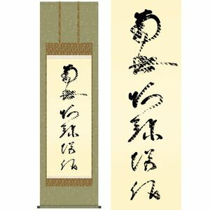 虎斑の名号 ～復刻～／とらふのみょうごう 尺八 幅54.5×高さ約190cm 蓮如上人／れんにょしょうにん 行事飾り 仏事書 名号・御神号 掛け軸