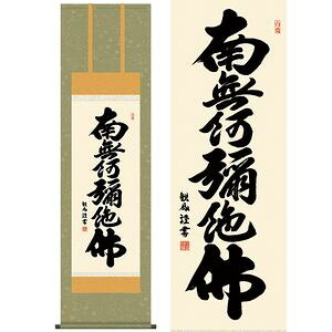 商品名六字名号／ろくじみょうごう商品説明阿弥陀如来への信心の日々に欠かせない六文字の御名号。あふれ出る慈愛と佛心に思わず感嘆の声が上がる、邪心のない清々しい書風をご堪能ください。作家名浅田観風／あさだかんぷう作家略歴閑雅な上賀茂の地で書の道一筋に研鑽する。闊達な墨痕で数多くの作品を創出し各界より高い 評価を集める。白雲書道会主宰。 材質本紙新絹本サイズ幅44.5×高さ約164cm仕様洛彩緞子佛表装軸先陶器表装品質十年間保証付き生産地日本(岐阜県)備考化粧箱収納【【掛け軸】浅田観風／あさだかんぷう 商品一覧】 六字名号 幅54.5×高さ約190cm 六字名号 幅44.5×高さ約164cm 日蓮名号 幅44.5×高さ約164cm 弘法名号 幅44.5×高さ約164cm 佛心 幅93×高さ48cm 日々是好日 幅124×高さ48cm六字名号／ろくじみょうごう　幅44.5×高さ約164cm　浅田観風／あさだかんぷう　行事飾り　仏事書　名号・御神号仏事書　名号・御神号　は、慈悲と徳を湛える、格調高い伝統の逸品です。由緒正しい仏徳の名品ばかりをくまなく取揃えご紹介いたします。徳高い気品を漂わせる力強い墨痕がくっきりと記された名号の数々です。心静かに手を合わせ、ご先祖への限りない感謝を捧げる日々をお送りください。日本の掛け軸　ベストセレクション平安より現代までの日本画を研究開発、ここに素晴らしいコレクションとして完成しました。悠久の歴史の中で育て守られてきた伝統の美は私たちの暮らしと心を豊かに彩るとともに、将来に継承しなければならない貴重な文化遺産です。日本画は、心の糧として私たちの暮らしの中に受け入れられています。その典雅な香り高い伝統美は見る人に深い感銘を与えます。高精細巧芸画（手彩補色）世界の有名美術館がレプリカを制作するため採用している最先端ジグレ版画技法で特製新絹本画布に表現し、最終仕上げは手彩による補色が加えられ、リアル感を醸し出しています。空気中の光やオゾンなどに分解されにくい対候性を備えており、時間がたっても色調が変化しにくく、美しさが変わりません。【注意事項】メーカー直送の商品となりますので、「代金引換」払いは不可となります。ご了承ください。お届け先が、北海道、沖縄、離島になる場合、別途送料が必要になる場合がございます。