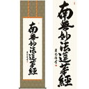 日蓮名号/にちれんみょうごう 尺八 幅54.5×高さ約190cm 吉田清悠/よしだせいゆう 行事飾り 仏事書 名号・御神号 掛け軸 掛軸