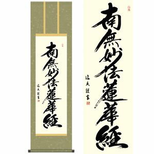 日蓮名号／にちれんみょうごう　尺三　幅44.5×高さ約164cm　中田逸夫／なかたいつお　行事飾り　仏事書　名号・御神号 掛け軸 掛軸