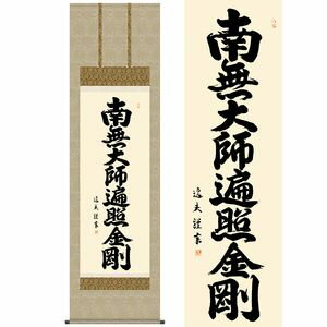 商品名弘法名号／こうぼうみょうごう商品説明日々心静かに唱えることで平安と浄福の境地へと導かれる尊い御名号。あらゆる仏事はもちろん、日常掛として日々のおつとめにお掲げください。作家名中田逸夫／なかたいつお作家略歴書の町に育ち、書道一筋に研鑽を重ねる。現代感覚あふれる明瞭な書風で、書道界に新風を巻 き起こしている。三美会会員。 材質本紙新絹本サイズ幅54.5×高さ約190cm仕様洛彩緞子佛表装軸先陶器表装品質十年間保証付き生産地日本(岐阜県)備考桐箱畳紙収納【【掛け軸】中田逸夫／なかたいつお 商品一覧】 六字名号 幅54.5×高さ約190cm 六字名号 幅54.5×高さ約190cm 心経六字名号 幅54.5×高さ約190cm 六字名号 幅44.5×高さ約164cm 釈迦名号 幅54.5×高さ約190cm 釈迦名号 幅44.5×高さ約164cm 日蓮名号 幅44.5×高さ約164cm 弘法名号 幅54.5×高さ約190cm 仏心名号 幅54.5×高さ約190cm 仏心名号 幅54.5×高さ約190cm 般若心経 幅54.5×高さ約190cm弘法名号／こうぼうみょうごう　幅54.5×高さ約190cm　中田逸夫／なかたいつお　行事飾り　仏事書　名号・御神号仏事書　名号・御神号　は、慈悲と徳を湛える、格調高い伝統の逸品です。由緒正しい仏徳の名品ばかりをくまなく取揃えご紹介いたします。徳高い気品を漂わせる力強い墨痕がくっきりと記された名号の数々です。心静かに手を合わせ、ご先祖への限りない感謝を捧げる日々をお送りください。日本の掛け軸　ベストセレクション平安より現代までの日本画を研究開発、ここに素晴らしいコレクションとして完成しました。悠久の歴史の中で育て守られてきた伝統の美は私たちの暮らしと心を豊かに彩るとともに、将来に継承しなければならない貴重な文化遺産です。日本画は、心の糧として私たちの暮らしの中に受け入れられています。その典雅な香り高い伝統美は見る人に深い感銘を与えます。高精細巧芸画（手彩補色）世界の有名美術館がレプリカを制作するため採用している最先端ジグレ版画技法で特製新絹本画布に表現し、最終仕上げは手彩による補色が加えられ、リアル感を醸し出しています。空気中の光やオゾンなどに分解されにくい対候性を備えており、時間がたっても色調が変化しにくく、美しさが変わりません。【注意事項】メーカー直送の商品となりますので、「代金引換」払いは不可となります。ご了承ください。お届け先が、北海道、沖縄、離島になる場合、別途送料が必要になる場合がございます。