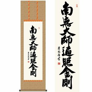 弘法名号／こうぼうみょうごう　尺三　幅44.5×高さ約164cm　吉田清悠／よしだせいゆう　行事飾り　仏事..