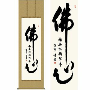 仏心名号／ぶっしんみょうごう　尺八　幅54.5×高さ約190cm　斎藤香雪／さいとうこうせつ　行事飾り　仏事書　名号・御神号 掛け軸 掛