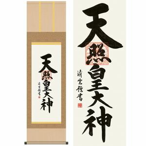 天照皇大神／てんしょうこうたいしん 尺三 幅44.5×高さ約164cm 吉村清雲／よしむらせいうん 行事飾り 仏事書 名号・御神号 掛け軸 掛