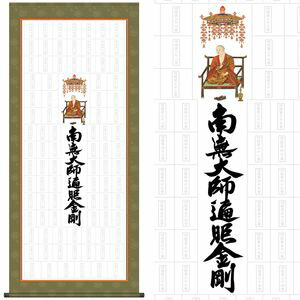 四国八十八ヶ所巡礼／しこくはちじゅうはちかしょじゅんれい　二尺　幅65×高さ約150cm　　納経集印掛軸 掛け軸 掛軸 [20]