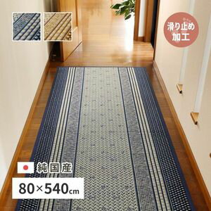 さりげなく季節の彩りを添えてお出迎え。厳選した国産い草で織り上げた重厚感漂うい草の廊下敷きマットです。 い草は、湿度の高いときは湿気を吸収し、乾燥した際には蓄えた水分を放出する機能があり汗ばむ季節に最適。さらりとした踏み心地で、からだも気分も涼しくお過ごしいただけます。裏面は不織布&滑りにくい加工が施してあり、使い勝手も抜群です。 【サイズ】約80×540cm 【素材】 表面：国産い草100％　袋織 裏面：不織布　滑りにくい加工 縁：綿100％　四方縁 【生産国】日本 ※モニターにより、色の見え方が実際の商品と異なることがございます。 ※画像はイメージです。商品・サイズにより柄の入り方など、現物と多少異なる場合がございます。国産 い草 廊下敷き マット エルモード 約80×540cm 裏貼り 滑り止め加工 ロングマット 萩原 ■注意事項●メーカー直送の商品です。ご注文後に欠品となった場合は別途ご連絡をさせていただきます。●お届け先が、北海道、沖縄、離島になる場合、配送不可もしくは別途送料が必要になる場合がございます。●ご注文後の配送先変更やキャンセルはお受けできません。