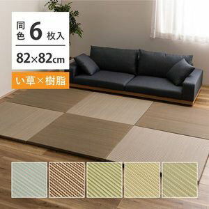 【6枚セット】 い草×樹脂素材 ハイブリッド 置き畳 綾瀬 約82×82×2.5cm 6枚入り 異素材 丈夫 半畳 縁なし フロア畳 ユニット畳 PP 滑り止め付き 萩原 [29]