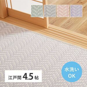 Rakuten - 水拭きできる 洗える い草風カーペット パスラッシュ 江戸間 4.5帖 4.5畳 四畳半 PP ビニール風 上敷き ラグ ござ 畳の保護 萩原 [29]