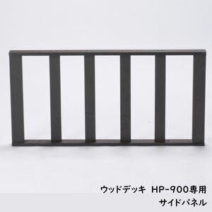 【ポイント5倍】 ウッドデッキ　サイドパネル　（ウッドデッキHP-900専用）　腐らない　錆びない　ウッドデッキ　人工木[31] 1