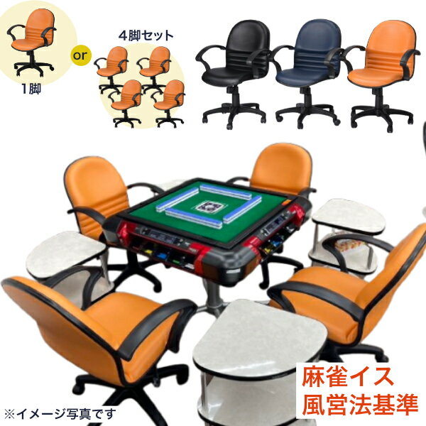 麻雀イス　triple　トリプル　マージャン　チェア風営法が定める基準サイズを満たしている麻雀椅子　1脚／4脚セット[31](3.0)