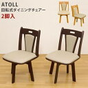 ATOLL ダイニング回転チェア 2脚入り DBR/LBR 椅子 チェア ダイニング 360度 回転 回転式 取っ手付き ダークブラウン ライトブラウン 2脚 ...