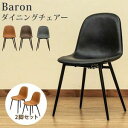 【ポイント4倍】Baron ダイニングチェア 2脚セット BK/CBR/DBR/GR 椅子 チェア ヴィンテージ風 おしゃれ シック 黒 ブラック グレー ブラ...