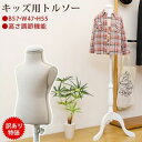 【ポイント4倍】【訳有り、アウトレット価格】キッズ用トルソー IV トルソー 子供用 子供服 トルソー 洋裁 和裁 上半身 店舗 マネキン 手芸用品 トルソーマ...