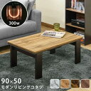 【ポイント4倍】モダンリビングコタツ 90×50 OAK/VBR/WAL/MWH こたつ 炬燵 木目 モダン リビング シンプル テーブル カジュアル 木目調 ...
