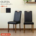 【ポイント4倍】OLIVIA ダイニングチェア 2脚セット NA/WAL イス 椅子 チェア 取っ手 飾り木 スリム シンプル チェア合成皮革 撥水性 お手入れ...
