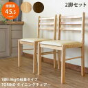 【ポイント5倍】TORINO ダイニングチェア 2脚セット 座面アイボリー NA/WAL 椅子 チェア お手入れ簡単 細身デザイン シンプル ダイニング 2脚 ...