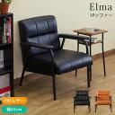 【ポイント4倍】Elma 1Pソファ BK/BR ソファ 一人掛け イス チェアー 肘付き ロータイプ 座面高42cm アームチェア PVC スチール 1人掛け...