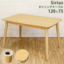 【ポイント4倍】【離島発送不可】【日付指定・時間指定不可】Sirius ダイニングテーブル NA 120×75 ダイニング テーブル 木製 シンプルテーブル 幅...