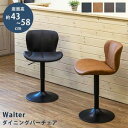 【ポイント4倍】Walter ダイニングバーチェア BK/CBR/DBR/GR カウンターチェア バーチェア 背もたれ付き おしゃれ 昇降式 高さ調節OK ダイ...