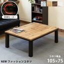 【離島発送不可】【日付指定・時間指定不可】NEWファッションコタツ長方形 105×75 MWH/OAK/WAL/WH こたつ コタツ リビングコタツ テーブル ...