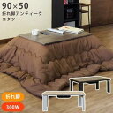 【ポイント4倍】折れ脚アンティークコタツ 90×50 BR/NA 季節家電 こたつ 電気こたつ テレワーク リモートワーク ステイホーム 在宅 メトロ電気工業 ...